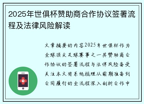 2025年世俱杯赞助商合作协议签署流程及法律风险解读