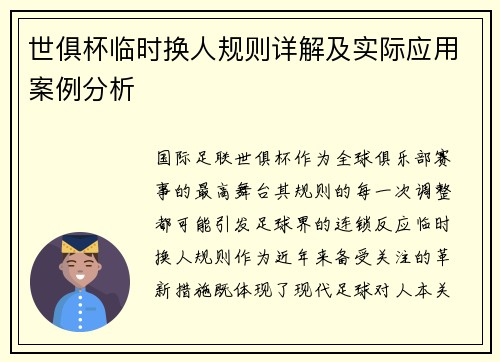 世俱杯临时换人规则详解及实际应用案例分析