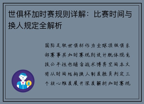 世俱杯加时赛规则详解：比赛时间与换人规定全解析