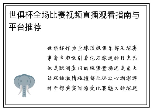 世俱杯全场比赛视频直播观看指南与平台推荐