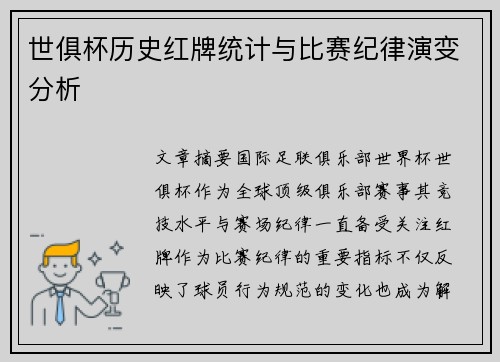 世俱杯历史红牌统计与比赛纪律演变分析
