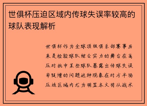 世俱杯压迫区域内传球失误率较高的球队表现解析