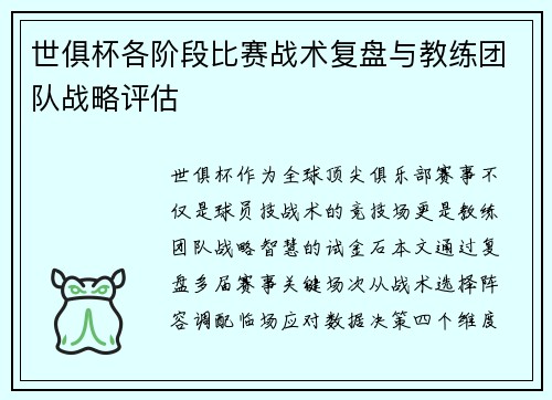 世俱杯各阶段比赛战术复盘与教练团队战略评估