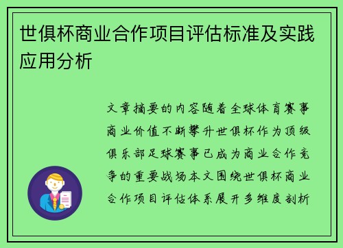世俱杯商业合作项目评估标准及实践应用分析