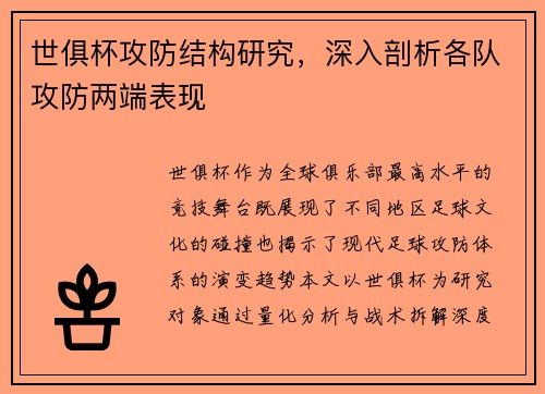 世俱杯攻防结构研究，深入剖析各队攻防两端表现
