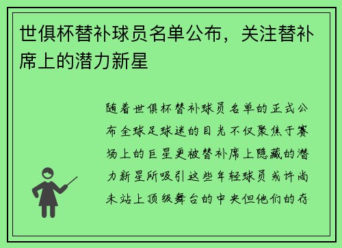 世俱杯替补球员名单公布，关注替补席上的潜力新星