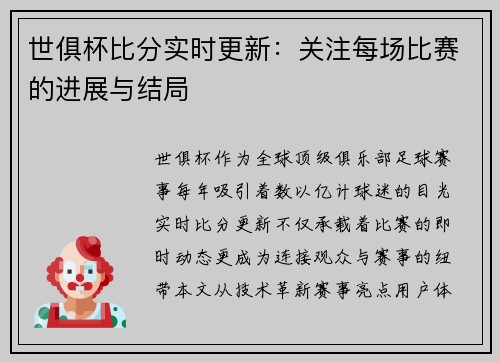 世俱杯比分实时更新：关注每场比赛的进展与结局