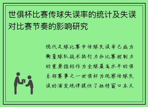 世俱杯比赛传球失误率的统计及失误对比赛节奏的影响研究