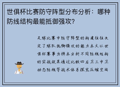 世俱杯比赛防守阵型分布分析：哪种防线结构最能抵御强攻？