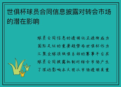 世俱杯球员合同信息披露对转会市场的潜在影响