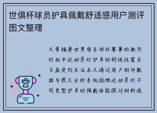 世俱杯球员护具佩戴舒适感用户测评图文整理
