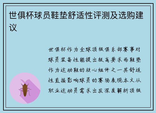 世俱杯球员鞋垫舒适性评测及选购建议
