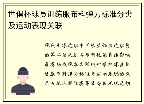 世俱杯球员训练服布料弹力标准分类及运动表现关联