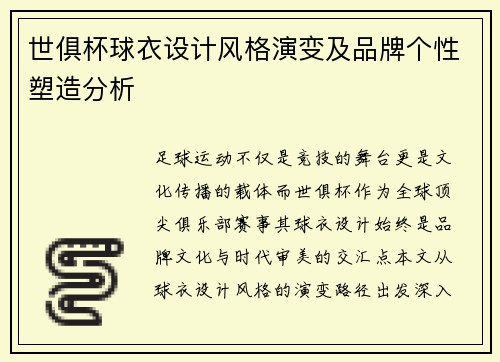 世俱杯球衣设计风格演变及品牌个性塑造分析